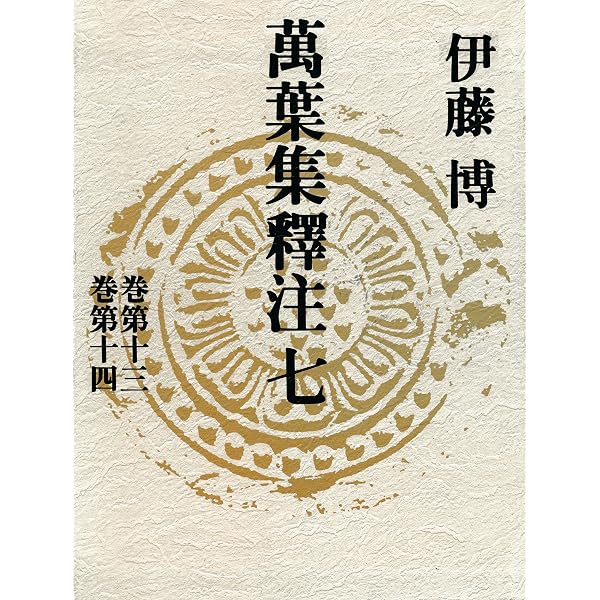 Amazon.co.jp: 萬葉集釋注六＜巻第十一＞＜巻第十二＞ (集英社単行本